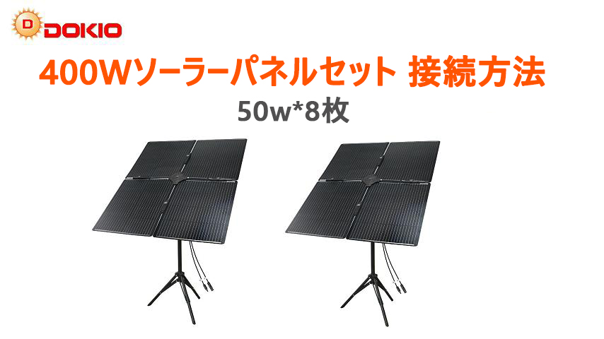 tokidoki 専用ページ400ｗ電源と40ｗソーラーパネル プラグインソーラー 400W 蓄電池 2400Whセット （200Wパネル×2枚）架台